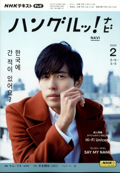 NHKテレビ ハングルッ！ナビ 2025年2月号 (発売日2025年01月18日) 表紙