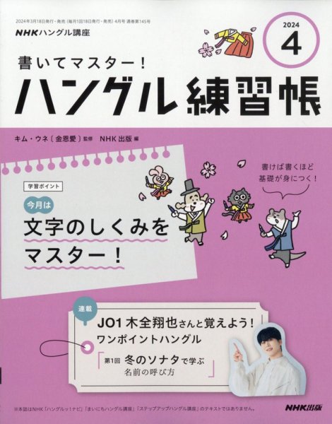 NHKハングル講座　書いてマスター！ハングル練習帳 2024年4月号 (発売日2024年03月18日) 表紙