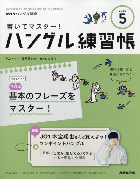 NHKハングル講座　書いてマスター！ハングル練習帳 2024年5月号 (発売日2024年04月18日) 表紙