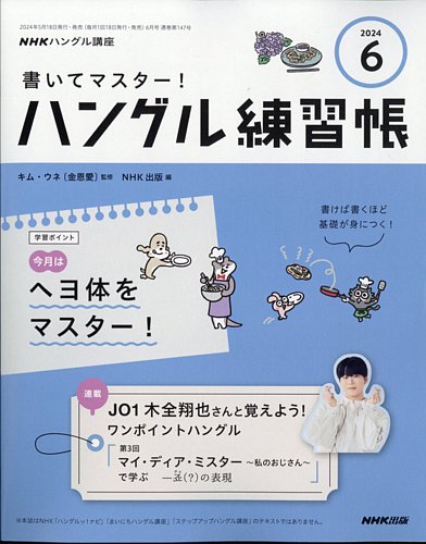 NHKハングル講座 書いてマスター！ハングル練習帳の最新号【2024 