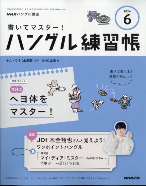 NHKハングル講座　書いてマスター！ハングル練習帳 2024年6月号 (発売日2024年05月17日) 表紙