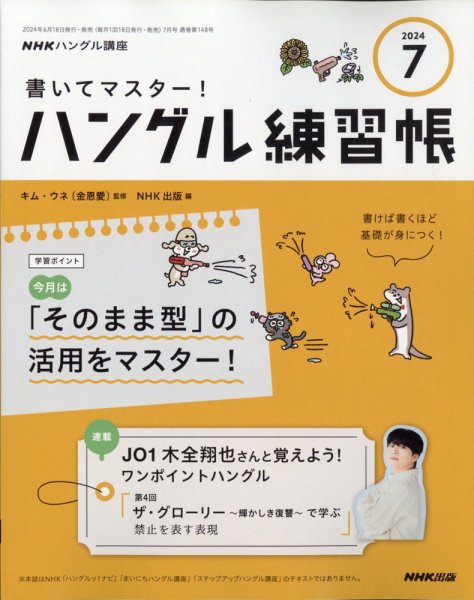 NHKハングル講座　書いてマスター！ハングル練習帳 2024年7月号 (発売日2024年06月18日) 表紙