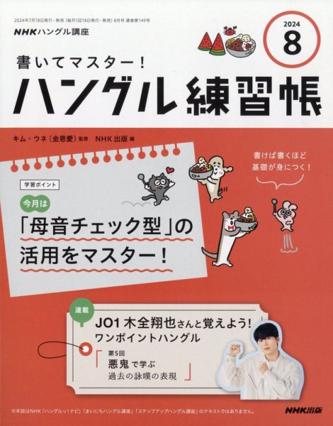 NHKハングル講座　書いてマスター！ハングル練習帳 2024年8月号 (発売日2024年07月18日) 表紙