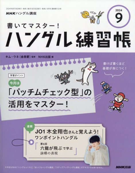 NHKハングル講座　書いてマスター！ハングル練習帳 2024年9月号 (発売日2024年08月17日) 表紙
