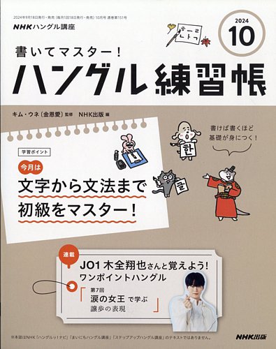 NHKハングル講座 書いてマスター！ハングル練習帳 2024年10月号 (発売