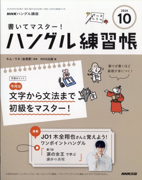 NHKハングル講座　書いてマスター！ハングル練習帳 2024年10月号 (発売日2024年09月18日) 表紙