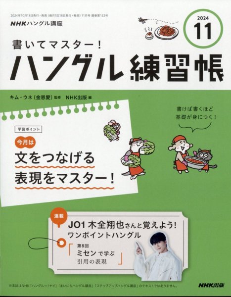 NHKハングル講座　書いてマスター！ハングル練習帳 2024年11月号 (発売日2024年10月18日) 表紙