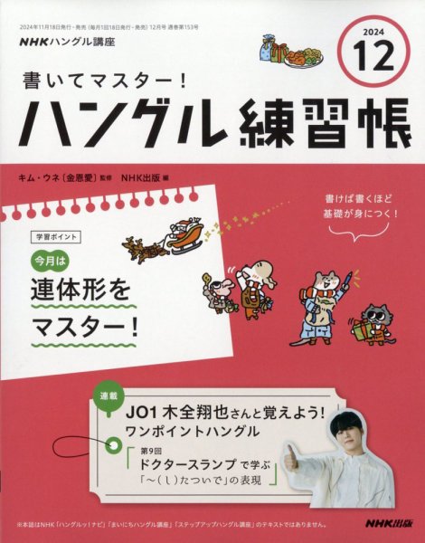 NHKハングル講座　書いてマスター！ハングル練習帳 2024年12月号 (発売日2024年11月18日) 表紙