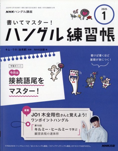 NHKハングル講座　書いてマスター！ハングル練習帳 2025年1月号 (発売日2024年12月18日) 表紙