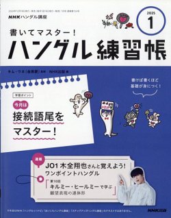 NHKハングル講座 書いてマスター！ハングル練習帳｜定期購読で送料無料