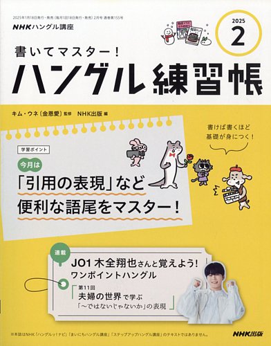 NHKハングル講座 書いてマスター！ハングル練習帳 2025年2月号 (発売日