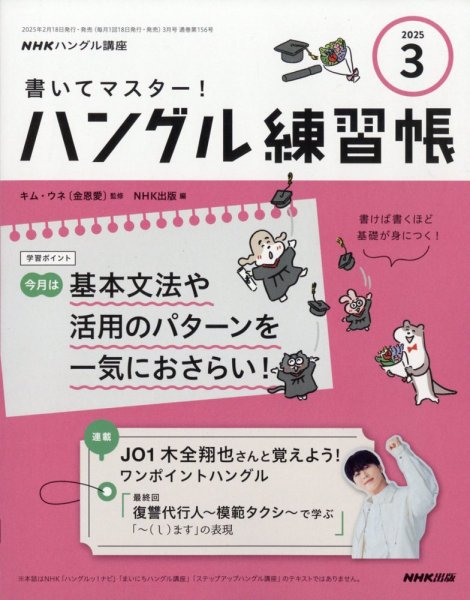 NHKハングル講座　書いてマスター！ハングル練習帳 2025年3月号 (発売日2025年02月18日) 表紙