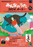 NHK みんなのうた 2024年4月・5月 表紙