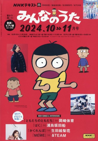 NHKテキスト　みんなのうた　45冊セット NHK みんなのうた 2024年10月・11月 (発売日2024年09月18日) | 雑誌