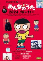 NHK みんなのうた 2024年10月・11月 表紙