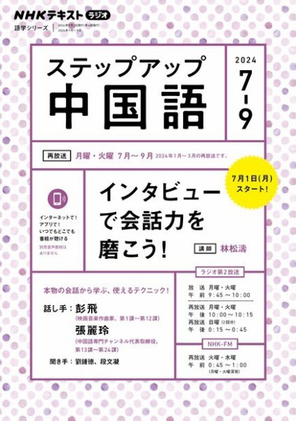 NHKラジオ　ステップアップ中国語 2024年7月号 (発売日2024年06月18日) 表紙