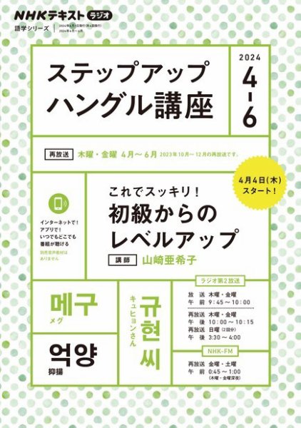 NHKラジオ ステップアップハングル講座 2024年4月～6月 (発売日2024年