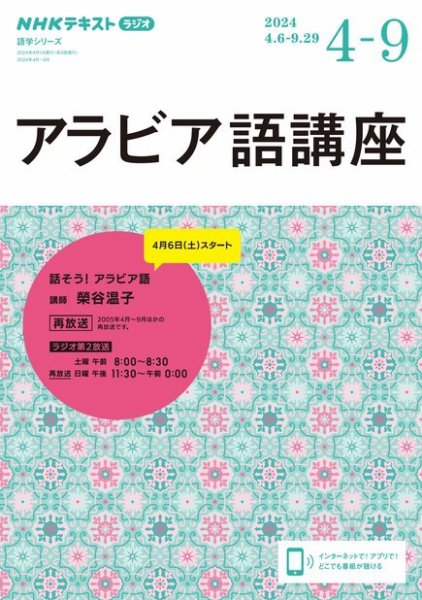 NHKラジオ アラビア語講座 2024年4月～9月 (発売日2024年03月18日) 表紙