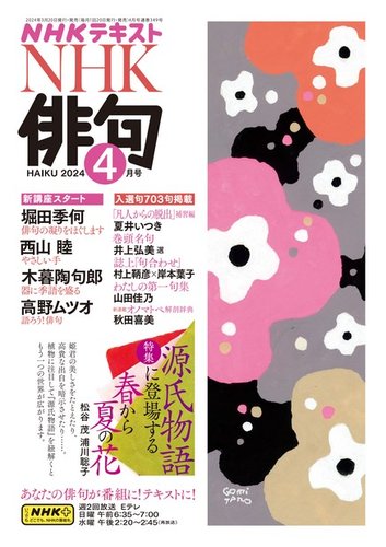 NHK 俳句の最新号【2024年4月号 (発売日2024年03月19日)】| 雑誌/電子