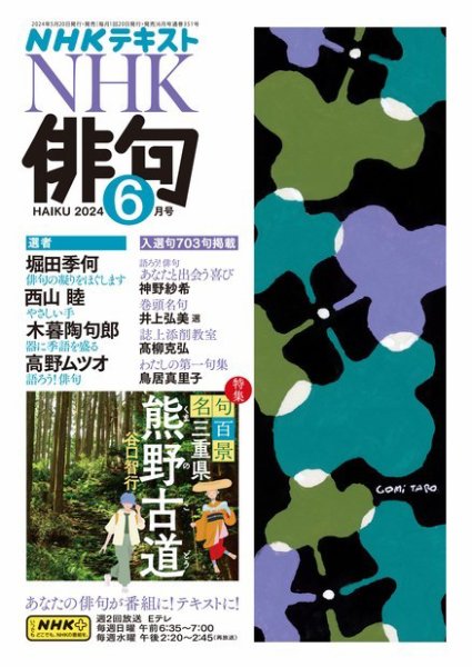 NHK 俳句 2024年6月号 (発売日2024年05月20日) 表紙