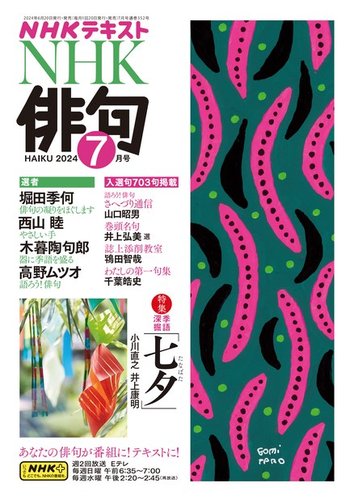 NHK俳句　2024年7月〜2025年4月 10冊セット NHK 俳句 2024年7月号 (発売日2024年06月20日) | 雑誌/定期購読