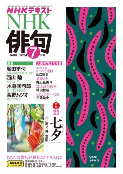 NHK 俳句 2024年7月号 (発売日2024年06月20日) 表紙