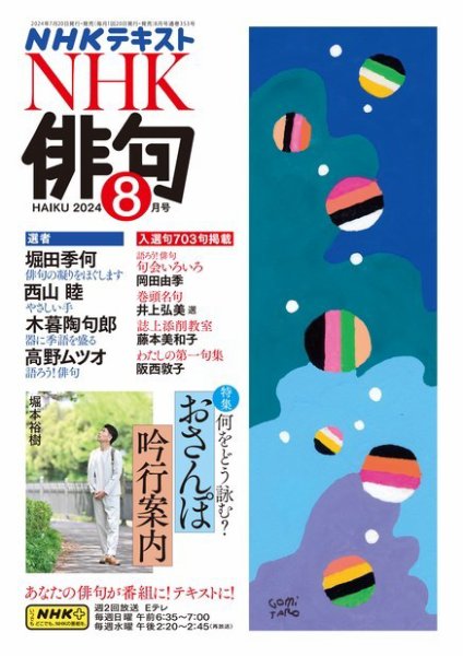 NHK 俳句 2024年8月号 (発売日2024年07月20日) 表紙