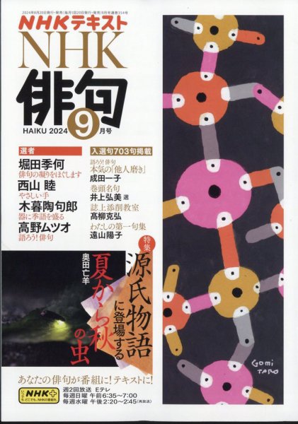 NHK 俳句 2024年9月号 (発売日2024年08月20日) 表紙