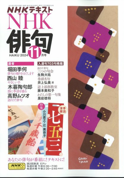 NHK 俳句 2024年11月号 (発売日2024年10月19日) 表紙
