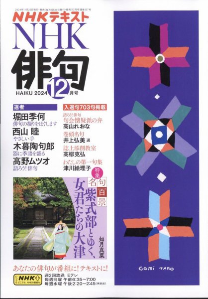 NHK 俳句 2024年12月号 (発売日2024年11月20日) 表紙
