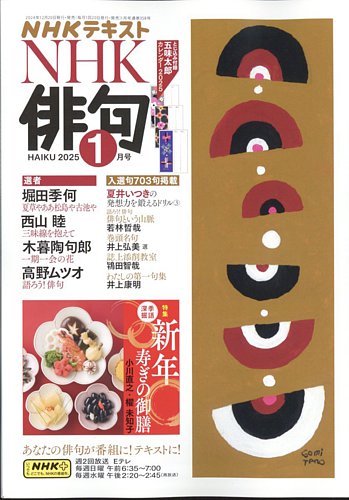 NHK 俳句 2025年1月号 (発売日2024年12月20日) | 雑誌/電子書籍