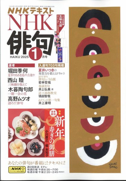 NHK 俳句 2025年1月号 (発売日2024年12月20日) 表紙