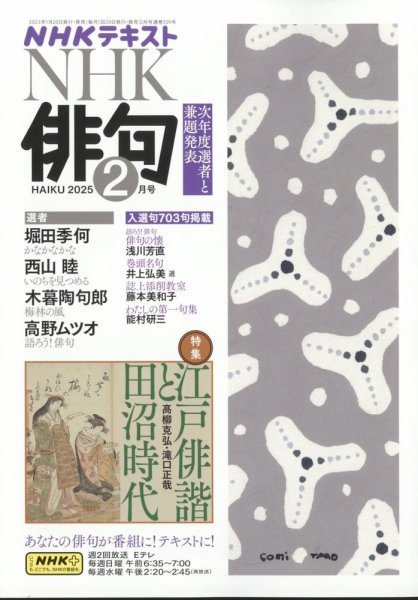 NHK 俳句 2025年2月号 (発売日2025年01月20日) 表紙