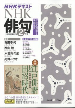 NHK 俳句 2025年2月号 (発売日2025年01月20日) 表紙