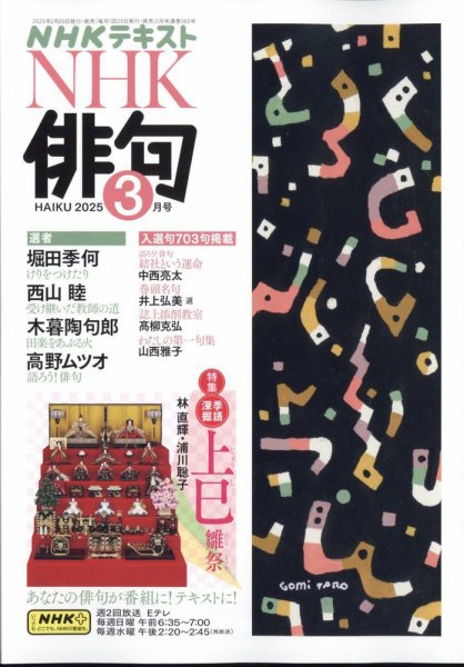 NHK 俳句 2025年3月号 (発売日2025年02月20日) | 雑誌/定期購読の予約 NHK 俳句 2025年3月号 (発売日2025年02月20日) | 雑誌/定期購読の予約