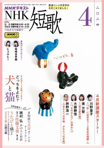 NHK 短歌 2024年4月号 (発売日2024年03月19日) 表紙
