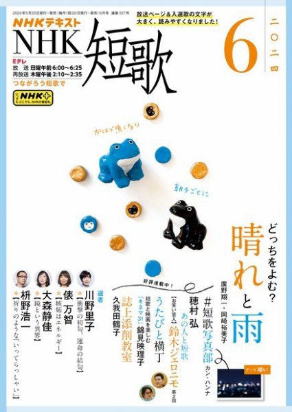 NHK 短歌 2024年6月号 (発売日2024年05月20日) 表紙