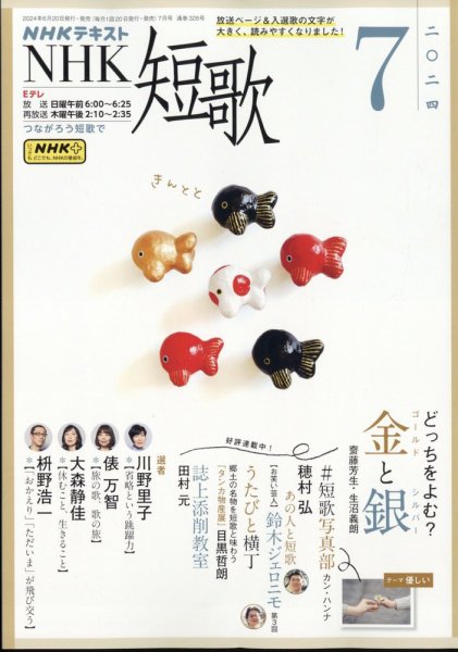 NHK 短歌 2024年7月号 (発売日2024年06月20日) 表紙