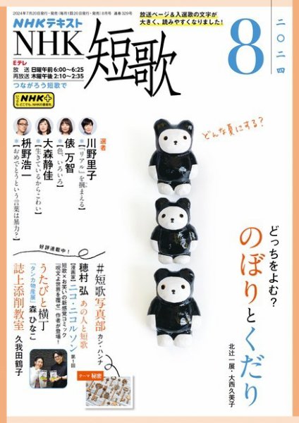 NHK 短歌 2024年8月号 (発売日2024年07月20日) 表紙