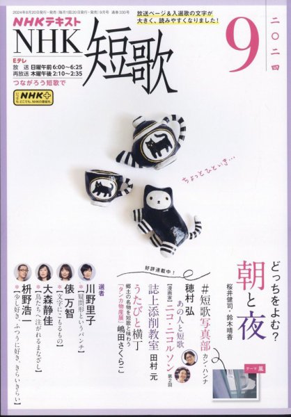 NHK 短歌 2024年9月号 (発売日2024年08月20日) 表紙