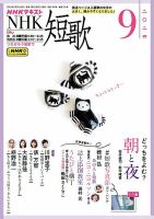 NHK 短歌 2024年9月号 表紙