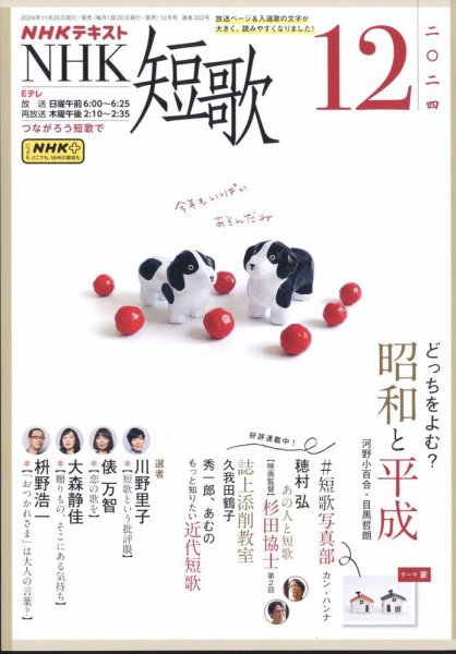 NHK 短歌 2024年12月号 (発売日2024年11月20日) 表紙