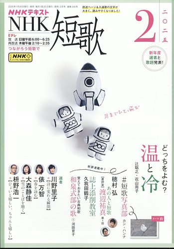 NHK 短歌 2025年2月号 (発売日2025年01月20日) | 雑誌/電子書籍