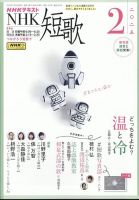 NHK 短歌 2025年2月号 (発売日2025年01月20日) 表紙