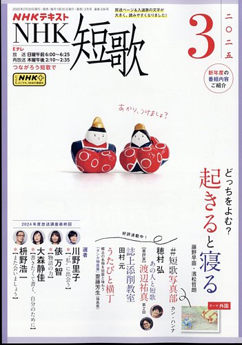 NHK 短歌 2025年3月号 (発売日2025年02月20日) | 雑誌/定期購読の予約