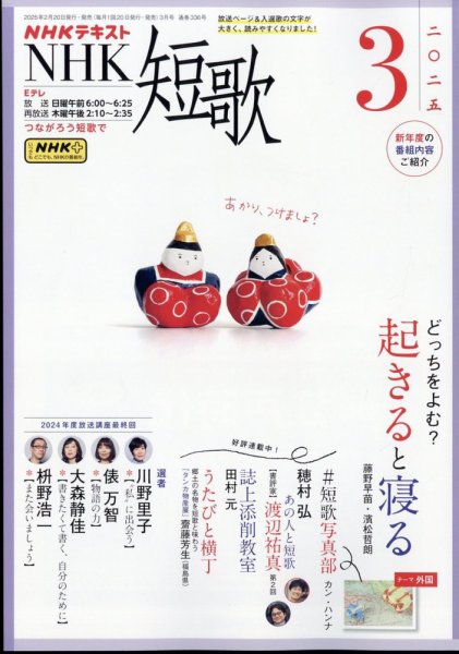 NHK 短歌 2025年3月号 (発売日2025年02月20日) 表紙