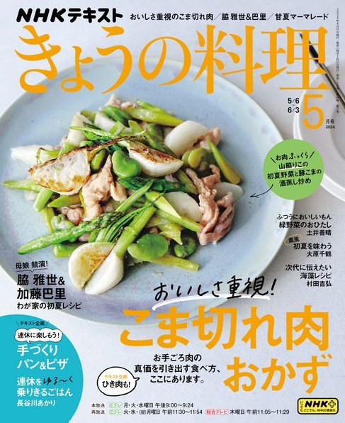 NHK きょうの料理 2024年5月号 (発売日2024年04月19日) 表紙