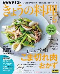 NHK きょうの料理 2024年5月号 (発売日2024年04月19日) | 雑誌/電子 