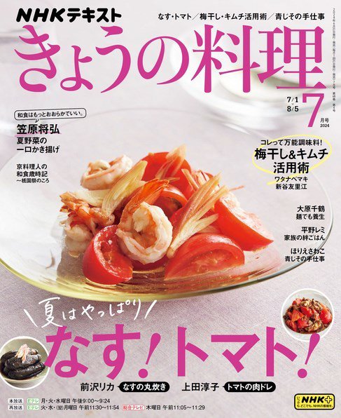 NHK きょうの料理 2024年7月号 (発売日2024年06月21日) | 雑誌/定期