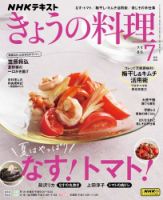 NHK きょうの料理 2024年7月号 表紙